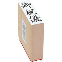 新朝日コーポレーション 贈答用ゴム印大型【御祝儀】 EJJ-206 1個