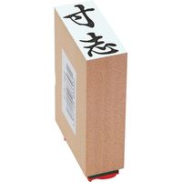 新朝日コーポレーション 贈答用ゴム印中型【寸志】 EJH-164 1個