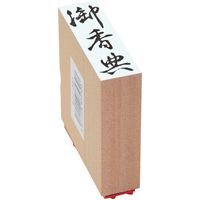 新朝日コーポレーション 贈答用ゴム印大型【御香典】 EJJ-237 1個