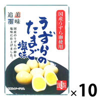 【アウトレット】ジョッキ うずらのたまご 塩味 ＜国産うずら卵使用＞ 1セット（52g×10袋）