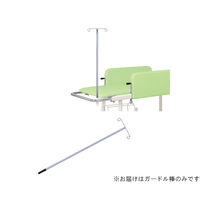 高田ベッド製作所 ガードル棒 高さ91cm TB-1447 1個 63-2726-57（直送品）