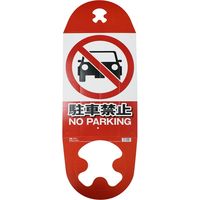 高芝ギムネ製作所 ミキロコス コーン用看板 駐車禁止 CK-1（直送品）