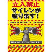 高芝ギムネ製作所 ミキロコス 多目的看板 立入禁止サイレンがなります K-015（直送品）