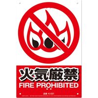 高芝ギムネ製作所 ミキロコス JIS対応 安全標識 火気厳禁 K-021（直送品）