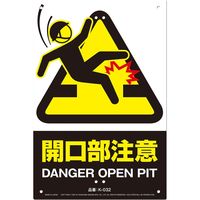 高芝ギムネ製作所 ミキロコス JIS対応 安全標識 開口部注意 K-032 1個