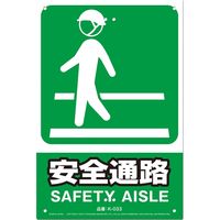 高芝ギムネ製作所 ミキロコス JIS対応 安全標識 安全通路 K-033（直送品）