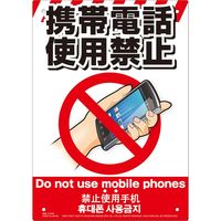 高芝ギムネ製作所 ミキロコス 多目的看板 携帯電話使用禁止 K-038（直送品）