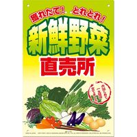 高芝ギムネ製作所 ミキロコス 直売所用看板 新鮮野菜直売所 K-100（直送品）