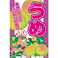 高芝ギムネ製作所 ミキロコス 直売所用看板 うめ K-110（直送品）