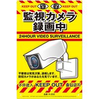 高芝ギムネ製作所 ミキロコス JIS対応 安全標識 監視カメラ録画中 K-202（直送品）
