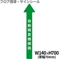 病院用矢印（小）　BO00039　クリーンテックス・ジャパン（直送品）