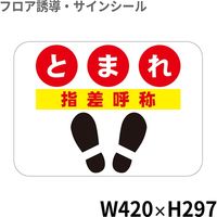 クリーンテックス・ジャパン とまれBO00071 BO00071 1個