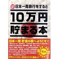 テンヨー 日本一周旅行をすると10万円貯まる本 TCB-02（直送品