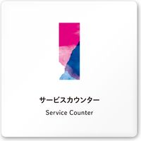 フジタ アパレル向けsuisai A-NT1-0111 サービスカウンター平付型アクリル（直送品）
