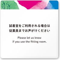 フジタ アパレル向けsuisai A-NT1 試着室利用案内 平付型アクリル