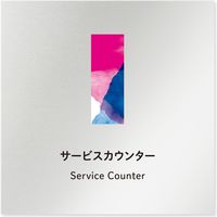 フジタ アパレル向けsuisai B-NT1-0111 サービスカウンター平付型アルミ（直送品）