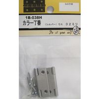 松冨 カラー丁番 シルバー 1B038H 1セット（直送品）