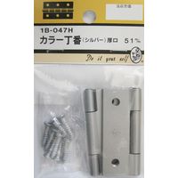 松冨 カラー丁番 シルバー 1B047H 1セット（直送品）