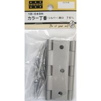 松冨 カラー丁番 シルバー 1B049H 1セット（直送品）