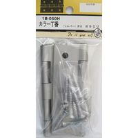 松冨 カラー丁番 シルバー 1B050H 1セット（直送品）