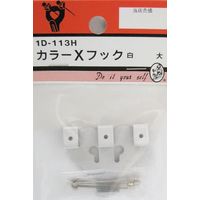 松冨 カラーXフック 白 1D113H 1セット（直送品）