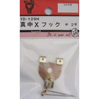 松冨 真中Xフック 中 2号 1D129H 1セット
