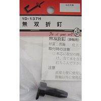 松冨 無双折釘 1D137H 1セット（直送品）