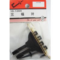 松冨 三福対 1D136H 1セット（直送品）