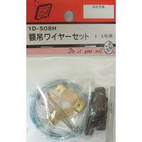 松冨 額吊ワイヤーセット Nカン付 6号迄 1D508H 1セット（直送品）