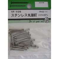 松冨 ステン丸頭釘 #17×22mm 1F109 1セット（直送品）