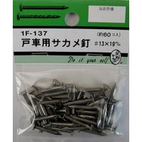 松冨 戸車用サカメ釘 #13×19mm 1F137 1セット