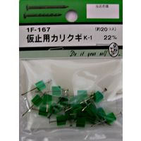 松冨 仮止用カリクギ