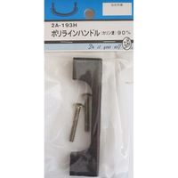 松冨 ポリラインハンドル カリン塗 2A193H 1セット（直送品）