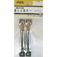 松冨 鉄ヒル取手 N 2B010H 1セット（直送品）