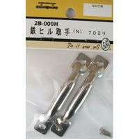松冨 鉄ヒル取手 N 2B009H 1セット（直送品）