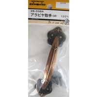 松冨 アラビヤ取手 2B036H 1セット（直送品）