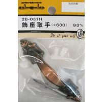 松冨 飾座取手 #600 2B037H 1セット（直送品）