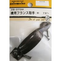 松冨 襖用フランス取手 茶 2B070H 1セット（直送品）