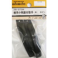 松冨 襖用小判座付取手 黒 2B073H 1セット（直送品）