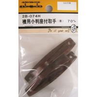 松冨 襖用小判座付取手