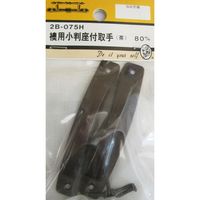 松冨 襖用小判座付取手 茶 2B075H 1セット（直送品）