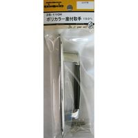 松冨 ポリカラー座付取手 2B110H 1セット（直送品）