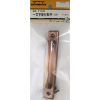 松冨 一文字座付取手 GB 2B113H 1セット（直送品）