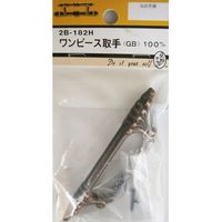 松冨 ワンピース取手 GB 2B182H 1セット（直送品）