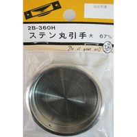 松冨 ステン丸引手 大 2B360H 1セット（直送品）