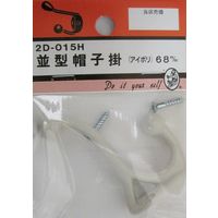 松冨 並型帽子掛 アイボリー 2D015H 1セット（直送品）