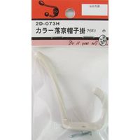 松冨 カラー落京帽子掛