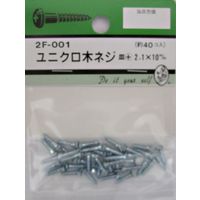 松冨 ユニクロ木ネジ 皿+ 2.1×10mm 2F001 1セット（直送品）