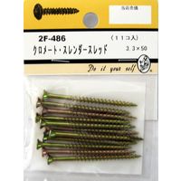 松冨 クロメート スレンダースレッド 2F486 1セット（直送品）