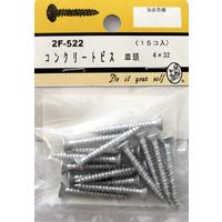 松冨 コンクリートビス 皿頭 2F522 1セット（直送品）